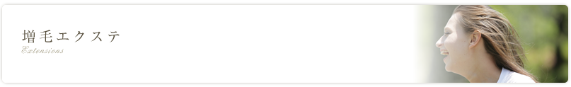 増毛エクステ