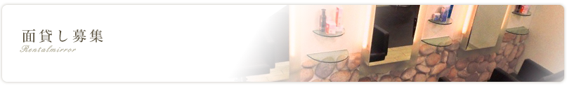 面貸し募集