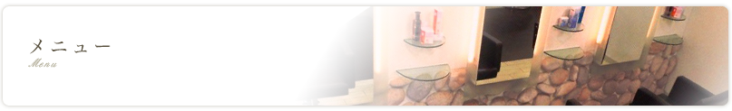 メニュー