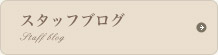 スタッフブログ