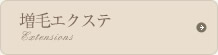 増毛エクステ