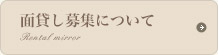 面貸し募集について