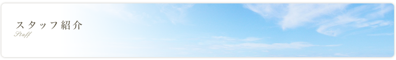 スタッフ紹介